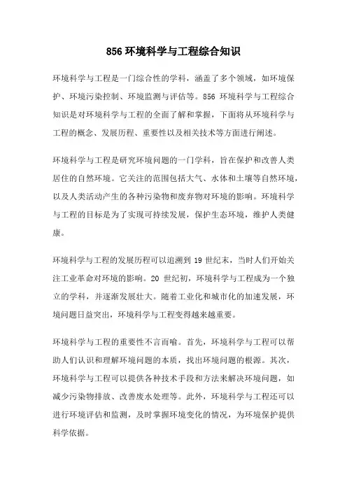 856环境科学与工程综合知识