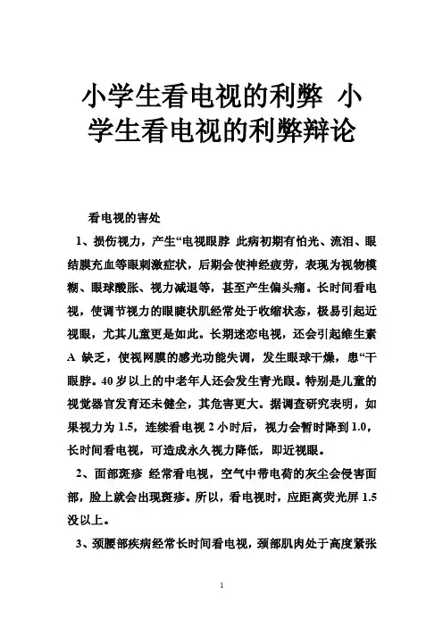 小学生看电视的利弊小学生看电视的利弊辩论