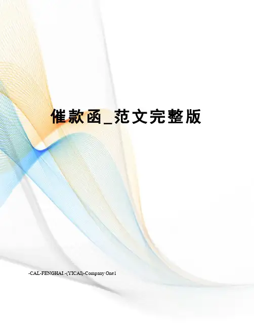 催款函_范文完整版