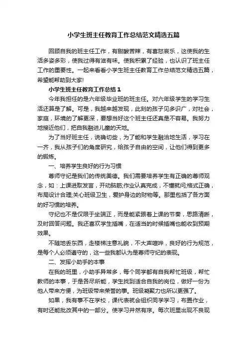 小学生班主任教育工作总结范文精选五篇