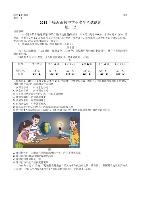 2018年山东省临沂市中考地理(Word,解析)