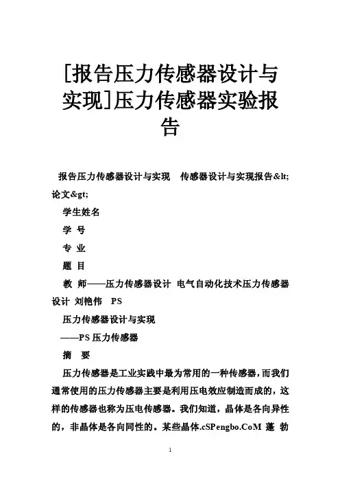 [报告压力传感器设计与实现]压力传感器实验报告