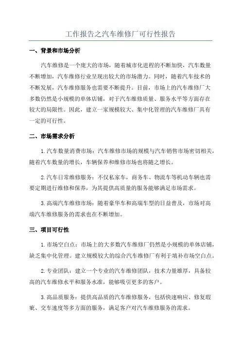 工作报告之汽车维修厂可行性报告