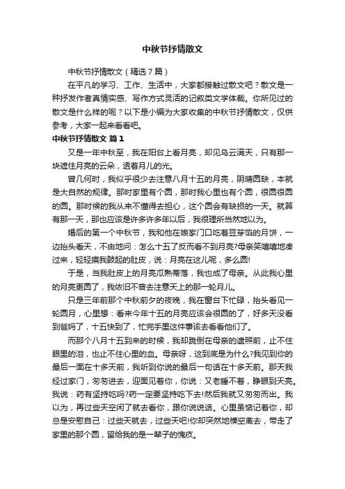 中秋节抒情散文（精选7篇）