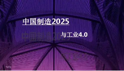 【精品推荐】中国制造2025详解与工业4.0发展历程解析精品【ppt版可修改编辑】