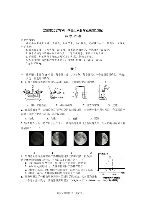 温州市2017中考科学模拟卷