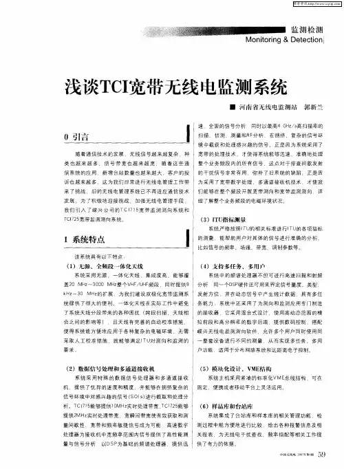 浅谈TCI宽带无线电监测系统
