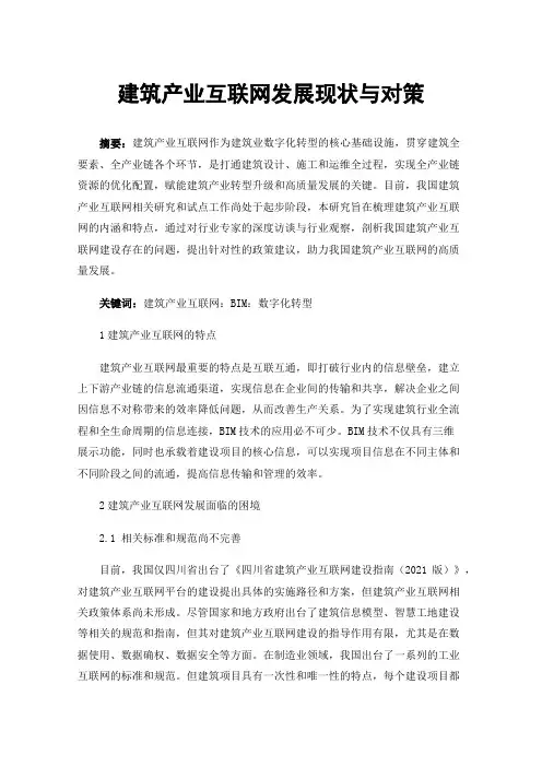 建筑产业互联网发展现状与对策