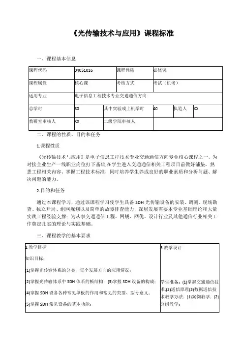 《光传输技术与应用》课程标准