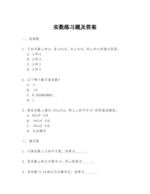 实数练习题及答案