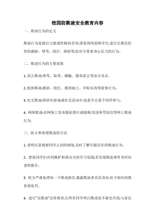 校园防欺凌安全教育内容