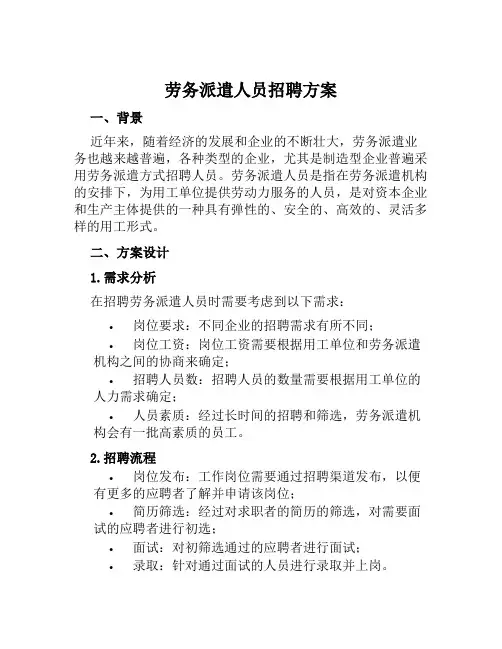 劳务派遣人员招聘方案范文