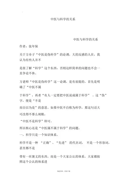 中医与科学的关系