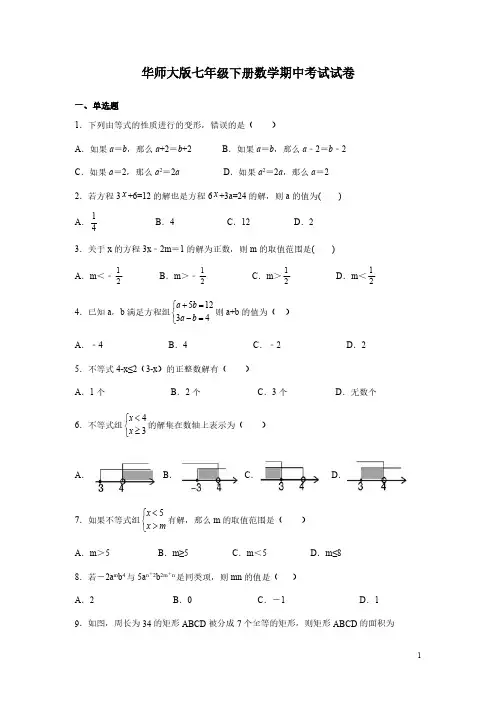 华师大版七年级下册数学期中考试试题及答案