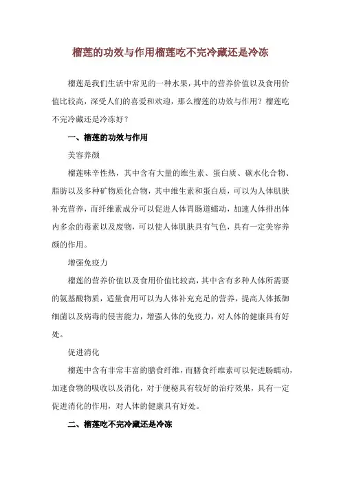 榴莲的功效与作用 榴莲吃不完冷藏还是冷冻