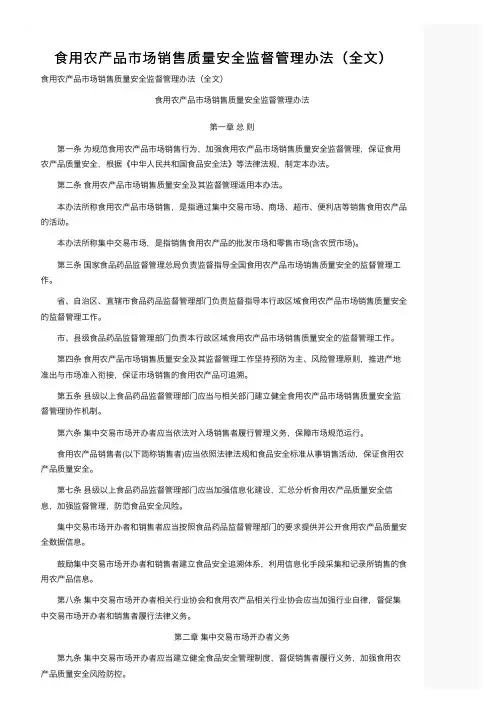 食用农产品市场销售质量安全监督管理办法（全文）
