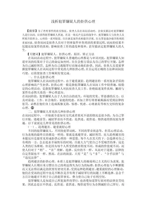 【最新精选】浅析犯罪嫌疑人的拒供心理