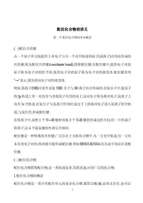 配位化合物的讲义