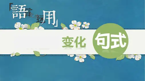 2025届高考语文复习：变化句式课件