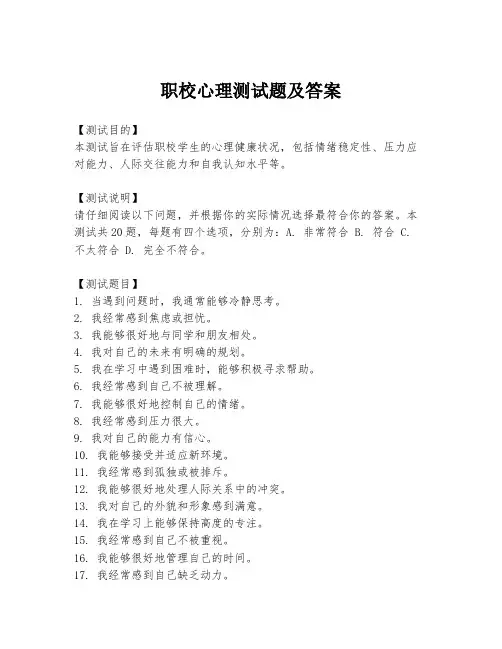 职校心理测试题及答案