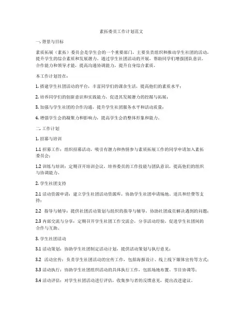 素拓委员工作计划范文