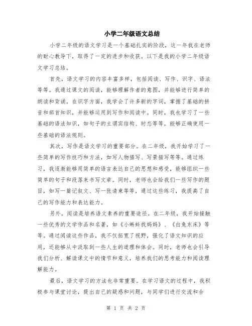 小学二年级语文总结