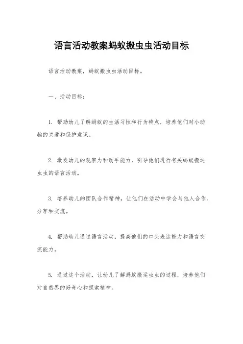 语言活动教案蚂蚁搬虫虫活动目标