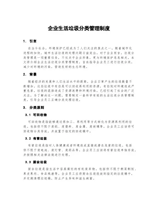 企业生活垃圾分类管理制度