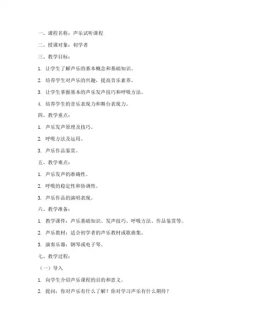 声乐试听课程教案模板范文