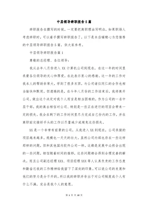 中层领导辞职报告5篇
