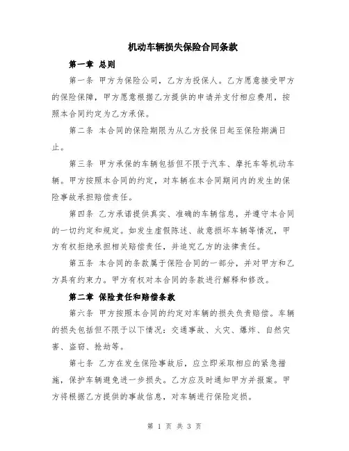 机动车辆损失保险合同条款