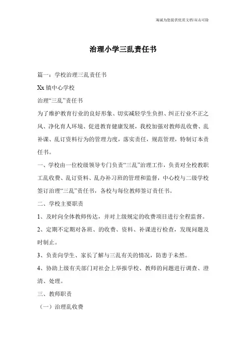 治理小学三乱责任书