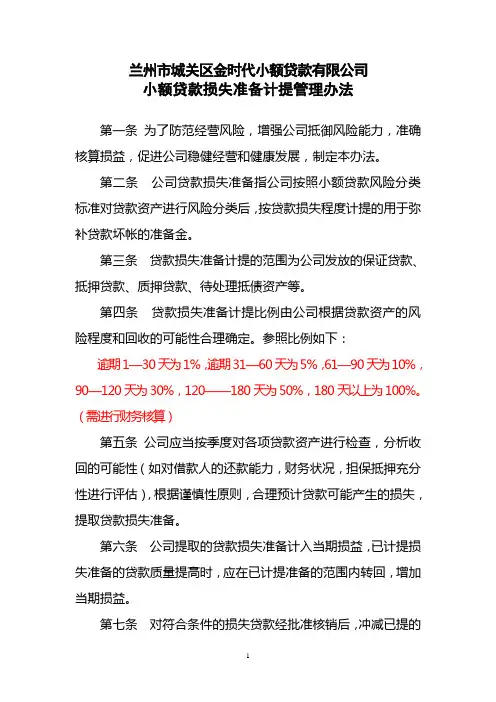 小额贷款损失准备计提管理办法(附件十二)
