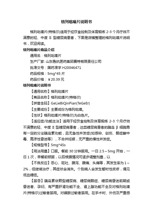 格列吡嗪片说明书