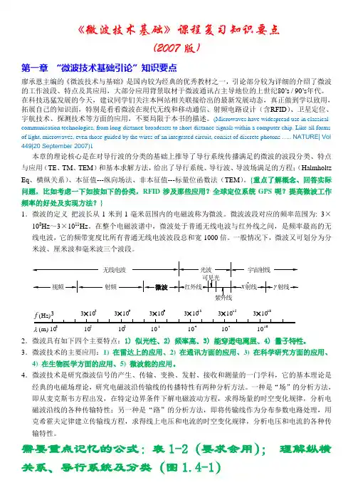 微波技术基础课程学习知识要点