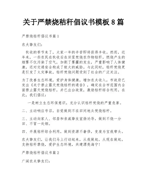 关于严禁烧秸秆倡议书模板8篇