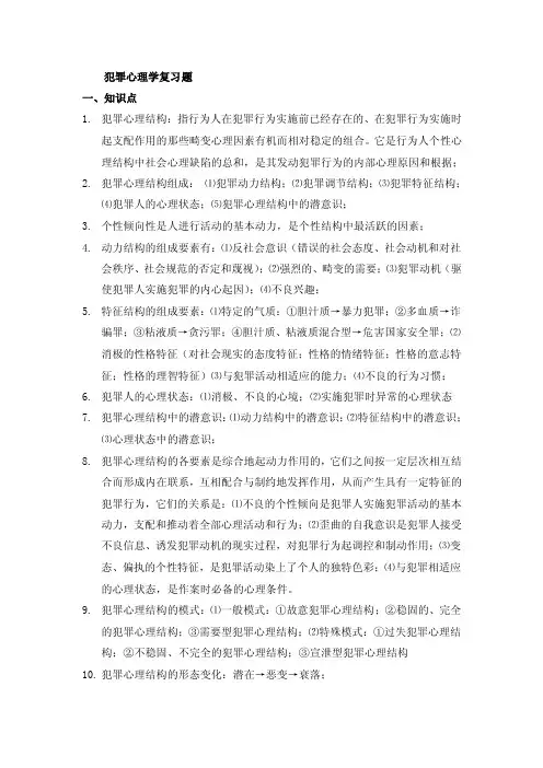 【犯罪心理学习题】