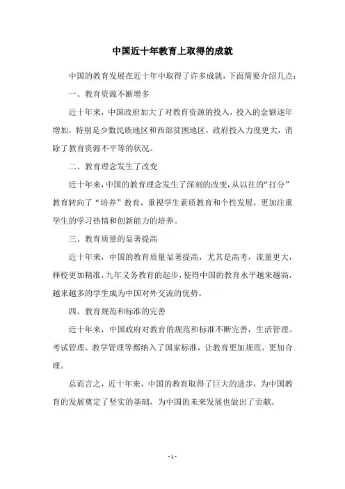 中国近十年教育上取得的成就