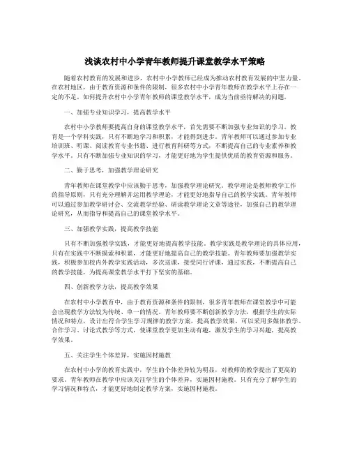 浅谈农村中小学青年教师提升课堂教学水平策略