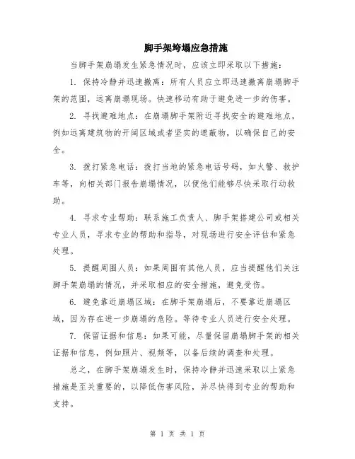 脚手架垮塌应急措施 (2)