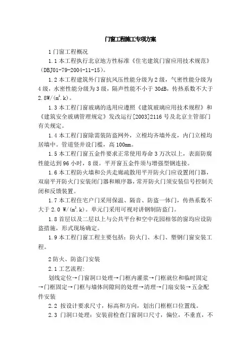 门窗工程施工专项方案