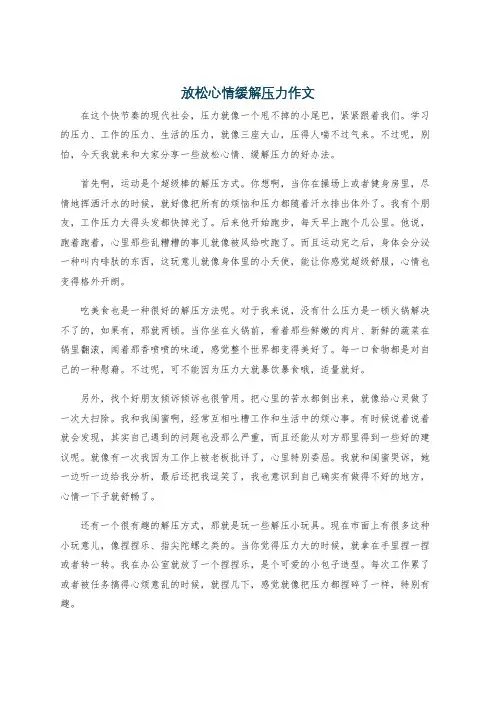 放松心情缓解压力作文