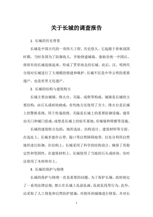 关于长城的调查报告