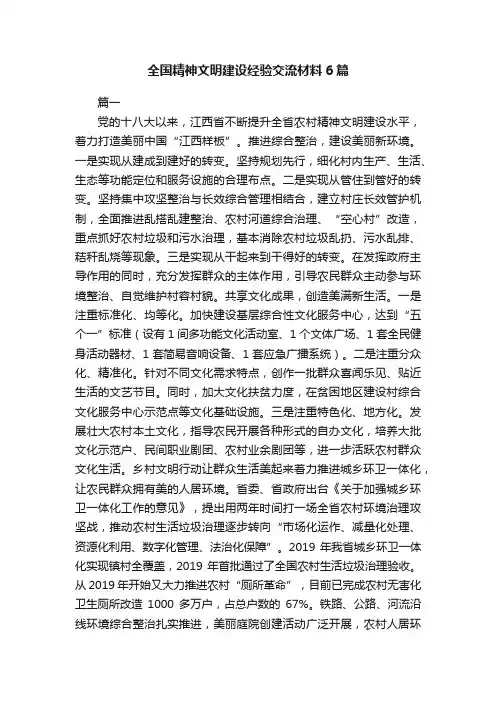 全国精神文明建设经验交流材料6篇