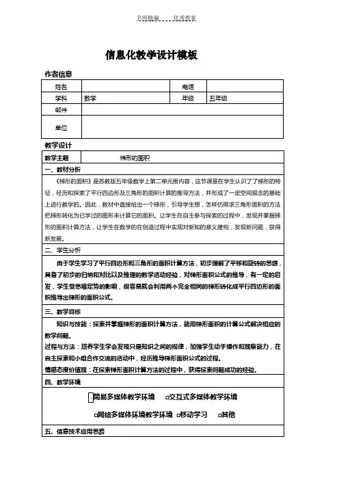 小学数学信息化教学设计作业一