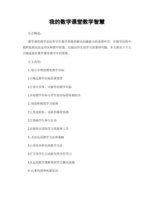 我的数学课堂教学智慧
