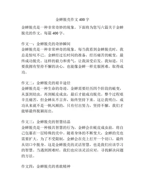金蝉脱壳作文400字