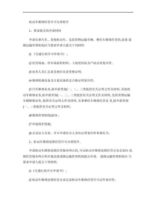 机动车维修经营许可办理程序概要