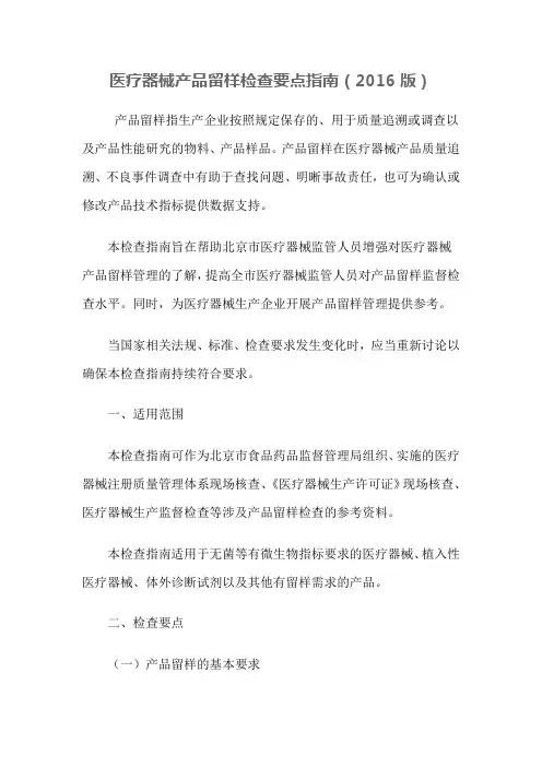 医疗器械产品留样检查要点指南(2016版)