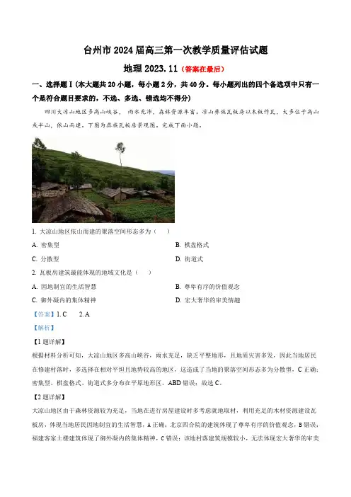 浙江省台州市2023-2024学年高三上学期第一次教学质量评估地理试题含解析